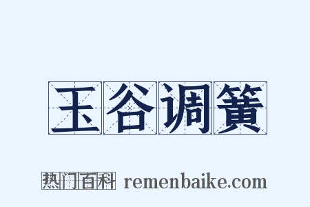 玉谷调簧是什么意思的图片